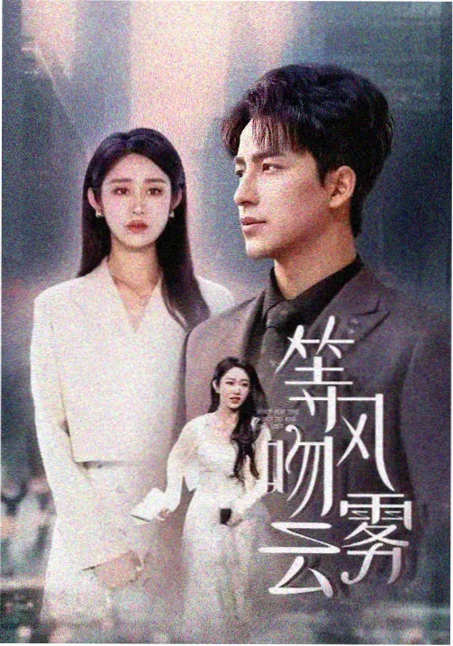 密语回声在线观看免费高清完整版